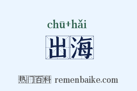 出海是什么意思的图片